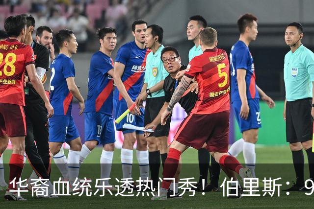华裔血统乐透热门秀！伯里斯：97公斤强壮双能卫 攻防兼备万金油