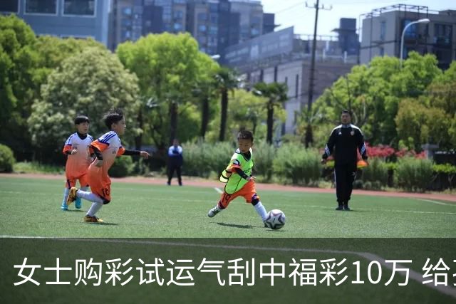 女士购彩试运气刮中福彩10万 给孩子做教育基金