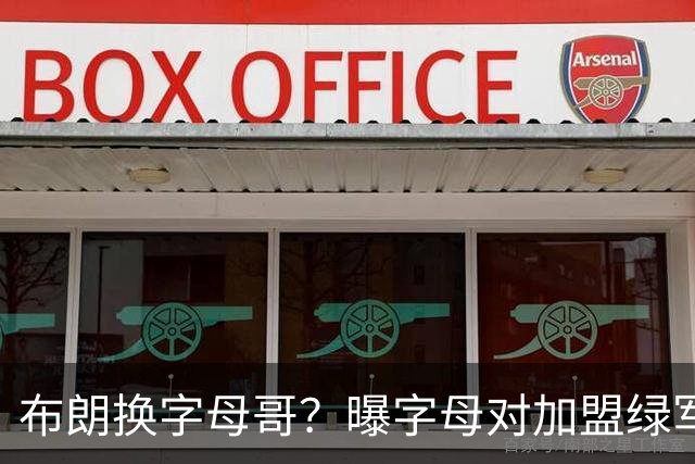 布朗换字母哥？曝字母对加盟绿军十分感兴趣