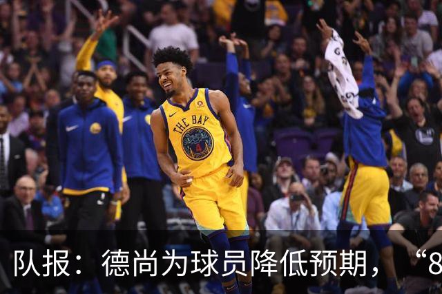 队报：德尚为球员降低预期，“8名欧洲冠军不保证世界杯成功”