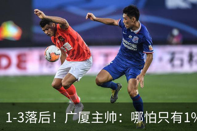 1-3落后！广厦主帅：哪怕只有1%的希望也要抓住机会